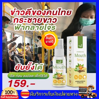 Mouth Spray เฉิดฉาย สเปรย์พ่นคอกระชายขาว กระชายขาว ยับยั้งเชื้อไวรัสแบคทีเรีย ลงปอด สเปรย์ฉีดพ่นคอ