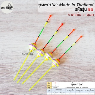 เซ็ต 1 ดอก ทุ่นตกปลา ทุ่นชิงหลิว/สปิ๋ว รหัส BS