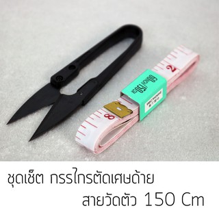 ชุดกรรไกร+สายวัดตัว กรรไกรตัดด้าย สายวัดตัว150ซม.