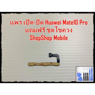 แพร เปิด-ปิด Huawei Mate10 Pro แถมฟรีชุดไขควง อะไหล่คุณภาพดี ShopShop mobile