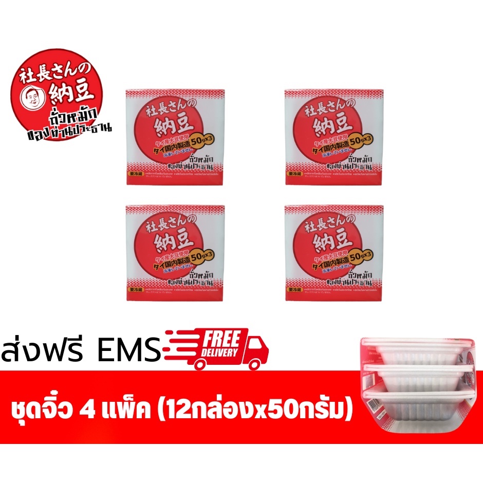 นัตโตะถั่วหมักของท่านประธาน 4 แพค (12กล่อง×50กรัม) แบบสดแช่เย็นส่งตรงจากโรงงานNatto 4 packs (12x50g)