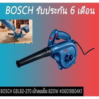 BOSCH GBL82-270 เป่าลมเย็น 820W