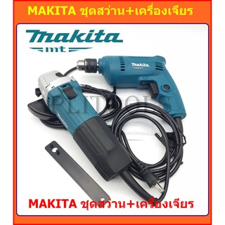 MAKITA สว่าน 3/8"+เครื่องเจียร 540 วัตต์ แพ็กคู่สุดคุ้ม