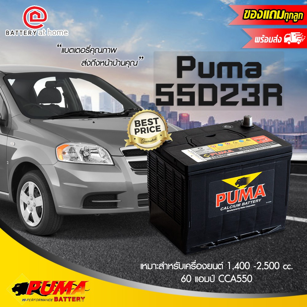 Puma 55D23R (85BR60K) ขั้วขวา แบตฯแห้ง สำหรับรถยนต์ 1.4-2.5cc. 60Ah.CCA550 บริการส่ง/รับเอง/เปลี่ยนน