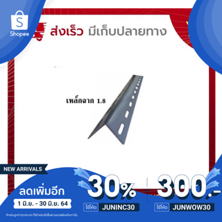 เหล็กฉากเจาะรู  หนา 1.8 มิล 1เส้น ยาว 300cm. (บริการตัดฟรีตามสั่ง) สำหรับท่านที่ต้องการทำชั้นวางของ