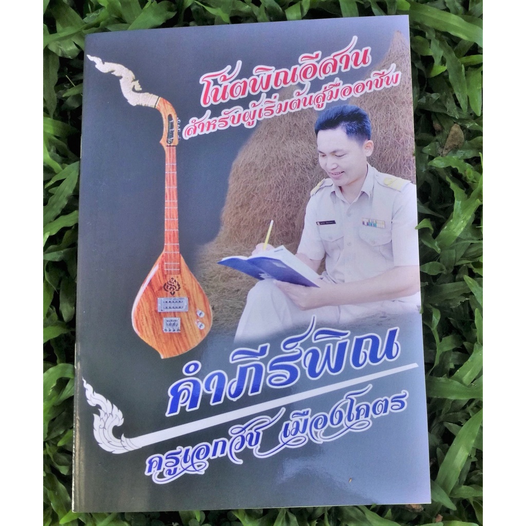 หนังสือโน้ตพิณอีสานเบื้องต้นสู่มืออาชีพ (ครูเอกวัช เมืองโคตร)