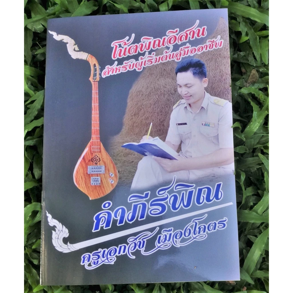 หนังสือโน้ตพิณอีสานเบื้องต้นสู่มืออาชีพ (ครูเอกวัช เมืองโคตร)