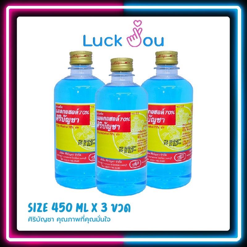 [PACK 3] ALCOHOL 450 cc. ศิริบัญชา แอลกอฮอล์ 450 ml