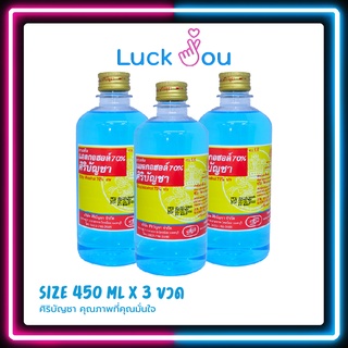 [PACK 3] ALCOHOL 450 cc. ศิริบัญชา แอลกอฮอล์ 450 ml