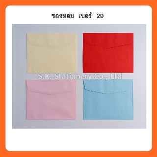 ซองหอม เบอร์ 29 สีครีม, สีฟ้า, สีชมพู, สีแดง ( 200 ซอง )