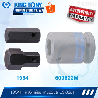 KINGTONY หัวหกเหลี่ยมลม แกน22มิล. 19-32มิล. รุ่น 1954H คิงก์โทนี่ ไต้หวันแท้100%