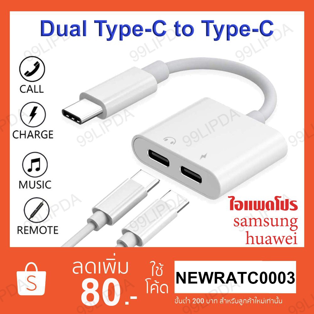 สายชาร์จ Type-C 2in1 ฟังเพลง อแดปเตอร์ ชาร์จ ใช้ไมค์ 2in1 Dual Type C to Type-C