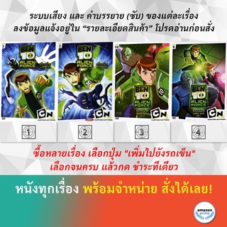 DVD ดีวีดี การ์ตูน Ben 10 Alien Force V.3 Ben 10 Alien Force V.2 Ben 10 Alien Force V.10 Ben 10 Alien Force V.9