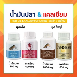 เซตบำรุงกระดูก น้ำมันปลา แคลเซียม กิฟฟารีน น้ำมันตับปลา ข้อเข่าอักเสบ FISH OIL GIFFARINE บำรุงสมอง กระดูก และข้ออักเสบ