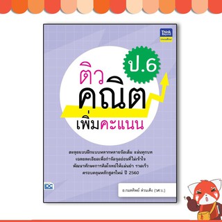 หนังสือ ติวคณิตเพิ่มคะแนน ป.6 8859099306706