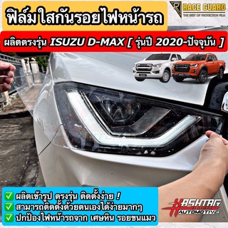 ฟิล์มใสกันรอยไฟหน้า ISUZU D-MAX [รุ่นปี 2020-ปัจจุบัน] ปกป้องไฟหน้ารถของท่านจาก หินกระเด็น รอยขนแมวที่เกิดจากการใช้งาน