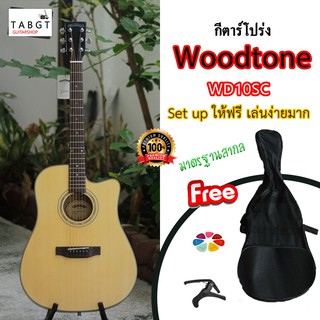 กีตาร์โปร่ง Woodtone รุ่น WD10SC Top solid ของแถม กระเป๋ากีตาร์+คาโป้+ปิ๊ก ฟรี Setup