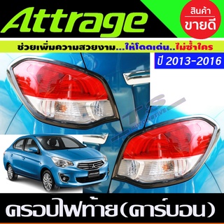 ครอบไฟท้าย ลายคาร์บอน  Attrage 2013 2014 2015 2016 (A)