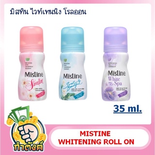 มิสทิน ไวท์เทนนิ่ง โรลออน MISTINE WHITENING ROLL ON 35 ML. by กำตังค์