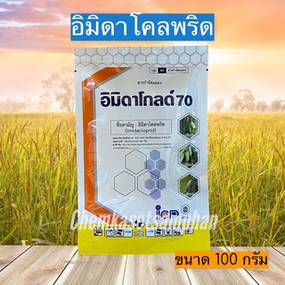 อิมิดาโกลด์ 70 (ลัดดา) อิมิดาโคลพริด 70% สารป้องกันกำจัดแมลงชนิดดูดซึม ขนาด 100 กรัม