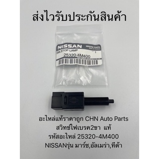 สวิทช์ไฟเบรค2ขา มาร์ช อัลเมร่า ทีด้า  แท้ รหัสอะไหล่ 25320-4M400 ยี่ห้อNISSANรุ่น มาร์ช,อัลเมร่า,ทีด้า