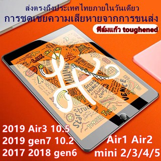 ฟิล์มกระจกนิรภัย  Air 1/2 / Pro 9.7，Mini 4，5，Mini 1/2/3，iPad Air 3 10.5， Pro case 10.5/10.9 pro11 2020/2021