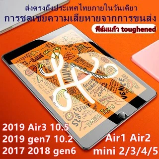 ฟิล์มกระจกสำหรับไอแพด ครบทุกรุ่น: Gen11 Air7 2025 Gen10 Gen7/8/9 10.2, Air4/5/6 10.9, Mini1-5 Mini6/7 Gen5/6 9.7, Pro11