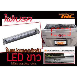 VIOS 2007-2012 ไฟเบรค(ในสปอยเลอร์หลัง) LED ขาว