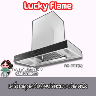 Lucky Flame รุ่น RG-911T เครื่องดูดควันลัคกี้เฟลม เมนูระบบสัมผัส ตั้งเวลาปิดได้ สเตนเลสทั้งตัว ประกันมอเตอร์ 10 ปี