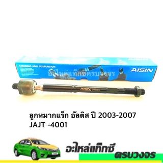 ลูกหมากแร็ก อัลติส ปี 2003-2007 JAJT -4001