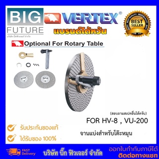 Vertex Dividing Plates for Rotary Table จานแบ่งสำหรับโต๊ะหมุน ขนาด 8 10 12 นิ้ว แบรนด์ไต้หวัน DP2 DP3  FOR HV8 10 12