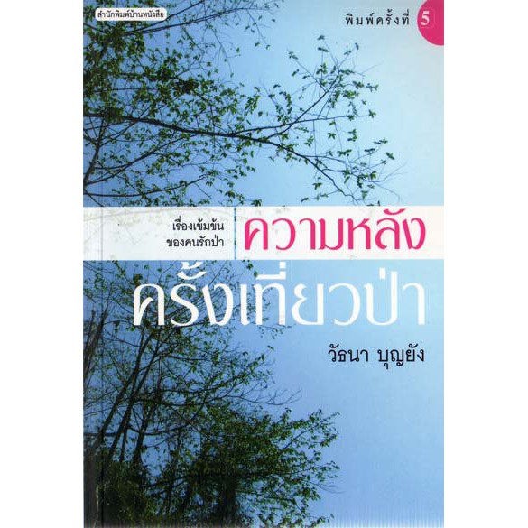 บ้านหนังสือ - ความหลังครั้งเที่ยวป่า  / วัธน​า​ บุญ​ยัง​ เขียน​