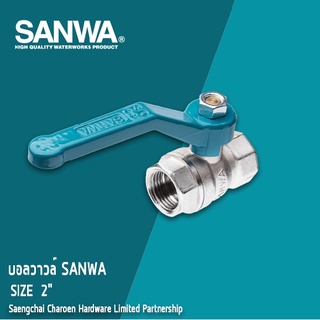 SANWA บอลวาล์-ซันว่า รูเต็ม Ball Valve (Full bore) ขนาด  2" นิ้ว แสงชัยเจริญ