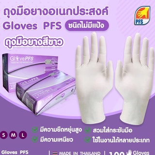 ราคาถูกที่สุด🔥ถุงมือยางไม่มีแป้ง สีขาว Glove PFS