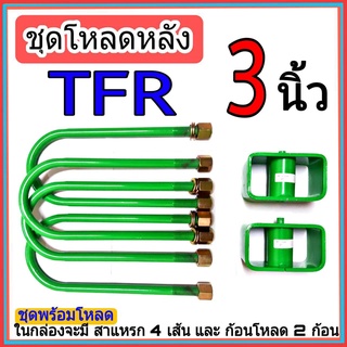 ชุดกล่องโหลด TFR 3 นิ้ว ไซโคลน ชุดโหลดเตี้ยกล่องโหลด TFR เหล็กโหลด 1ชุดมาพร้อมกล่องโหลด2ชิ้น และสาแหลก4เส้น