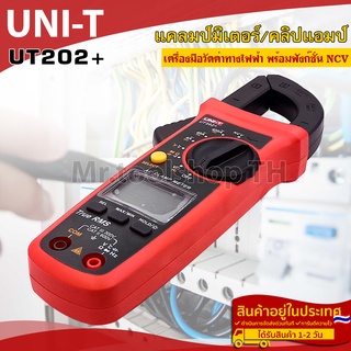 ดิจิตอลแคลมป์มิเตอร์(คลิปแอมป์) รุ่น UT202+(ย่านวัด NCV) เครื่องมือวัดค่าทางไฟฟ้า สำหรับงานช่างไฟฟ้า,ช่างอิเล็คทรอนิกส์