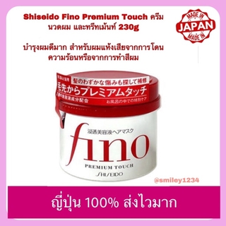 สติ้กเก้อญี่ปุ่น 100% ไมใช่จีน Shiseido Fino Premium Touch ครีมนวดผม และทรีทเม้นท์ 230g