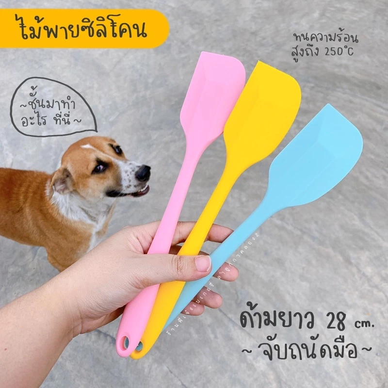 ไม้พาย ไม้พายซิลิโคน **ขนาดใหญ่**ไม้พายซิลิโคนทนความร้อน ไม้พายทำขนม ยาว 28 ซม. ทนความร้อนสูงสุดถึง 250 องศา (คละสี)