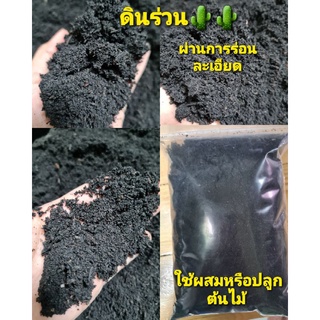 ดินร่วนผ่านการร่อนละเอียด 1 kg. ใช้ผสมหรือปลูกต้นไม้ แคคตัส ไม้อวบน้ำ บอนสี และต้นไม้อื่นๆ🌵🌵