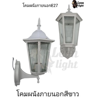 โคมผนังE27 สีขาวโคมภายนอก