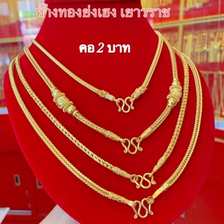 สร้อยคอทอง2บาท Yonghenggold ทองคำแท้96.5%ขายได้จำนำได้