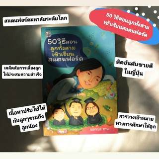 50 วิธีสอนลูกทั้งสามเข้าเรียนสแตนฟอร์ด (หนังสือสำหรับคุณพ่อ-คุณแม่)