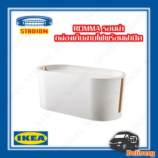 กล่องเก็บสายไฟพร้อมฝาปิด ROMMA IKEA (สินค้าพร้อมส่ง)