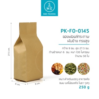 SME Packing | Kraft Paper Bag ถุงฟอยล์ ซองฟอยด์กระดาษคราฟ พับข้าง ทรงสูง ก้นตั้งได้ แพ็คละ 50 ใบ