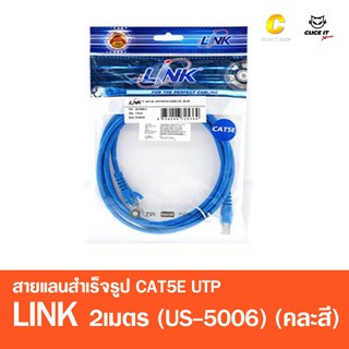 สายแลนสำเร็จรูป CAT5E UTP Cable 2m. LINK (US-5006) (คละสี)