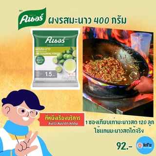 ผงรสมะนาว คนอร์ ขนาด 1.5kg มะนาว สำเร็จรูป ผงมะนาวเข้มข้น น้ำมะนาว Lime Seasoning Powder [ส่งเร็ว 1-3 วัน]