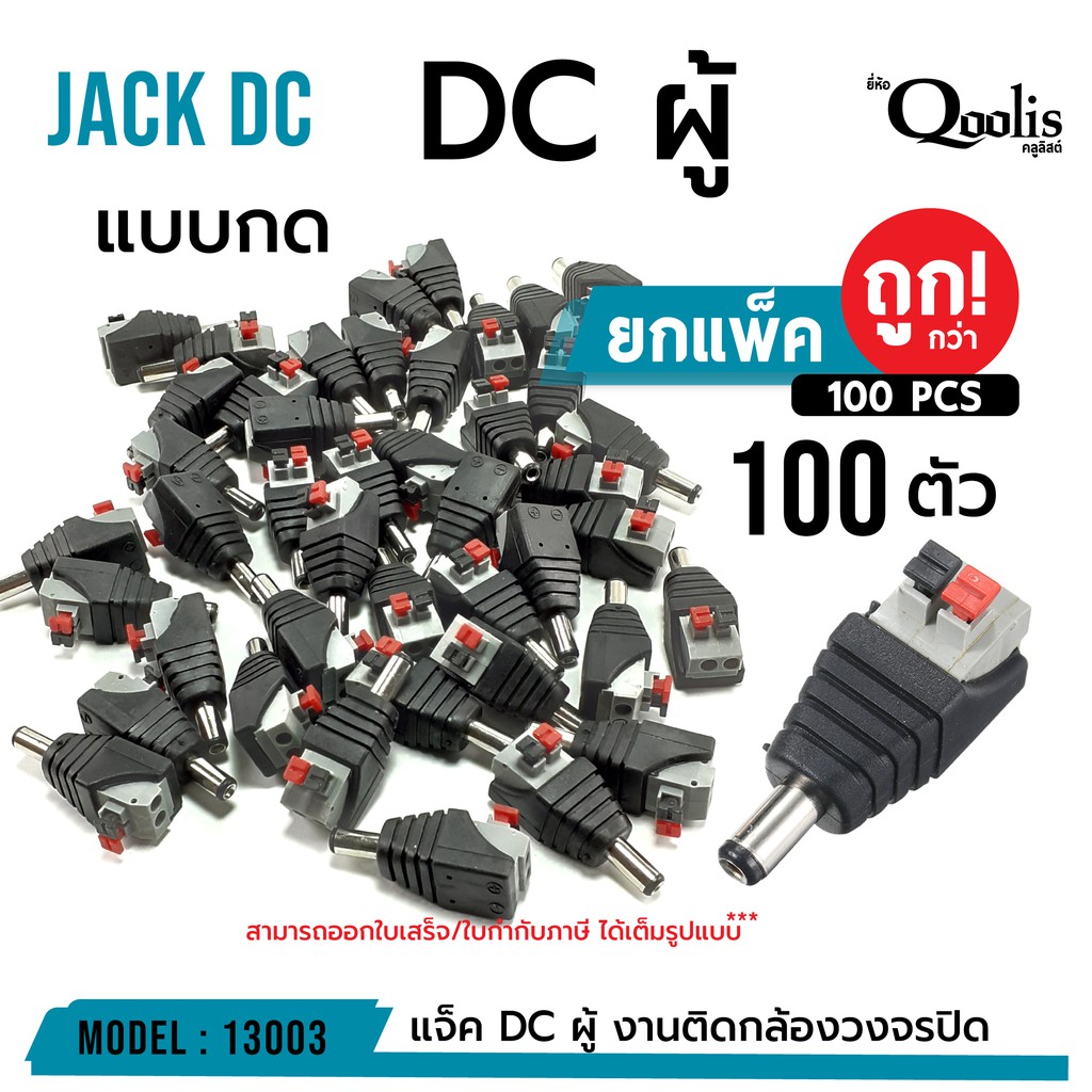 (ถูกกว่า! ยกแพ็ค 100ตัว) แจ็ค DC ผู้-เมีย แบบกด แพ็ค 100 ตัว  DC JACK อุปกรณ์สำหรับกล้องวงจรปิด CCTV