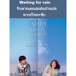 หนังเกาหลี waiting for rain รักเตาะแตะและฝนเปาะแปะ (ซับไทย+พากย์ไทย)