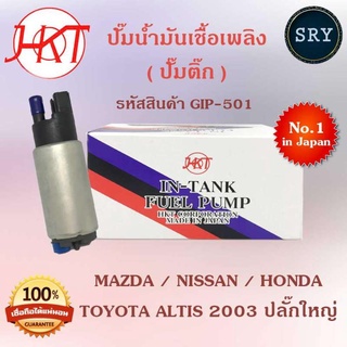 ปั๊มน้ำมันเชื้อเพลิง (ปั๊มติ๊ก) Mazda / Nissan / Honda / Toyota Altis 2003 ปลั๊กใหญ่ (รหัสสินค้า GIP-501)