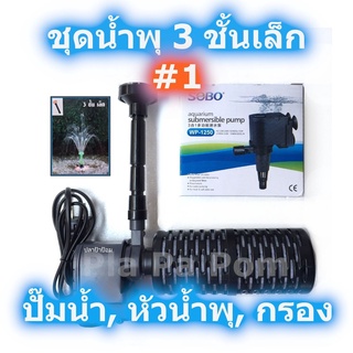 น้ำพุ ชุดน้ำพุ 3 ชั้นเล็ก #1 น้ำสูง 10-20 ซม. ปั๊มน้ำ SOBO WP-1250 พร้อม หัวน้ำพุ กรองน้ำ